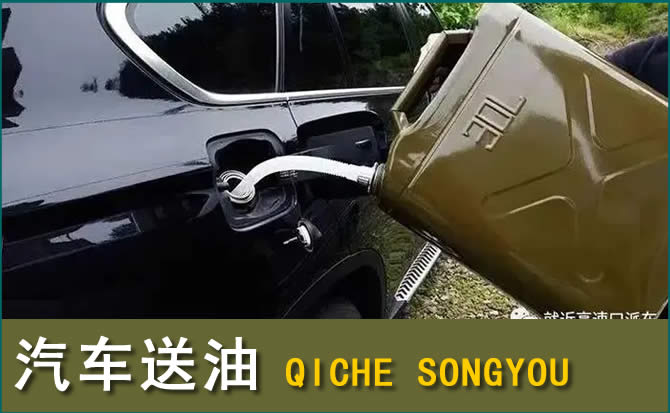 资中汽车救援送水案例