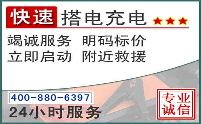 资中汽车电瓶搭电电话 资中汽车电瓶搭电电话